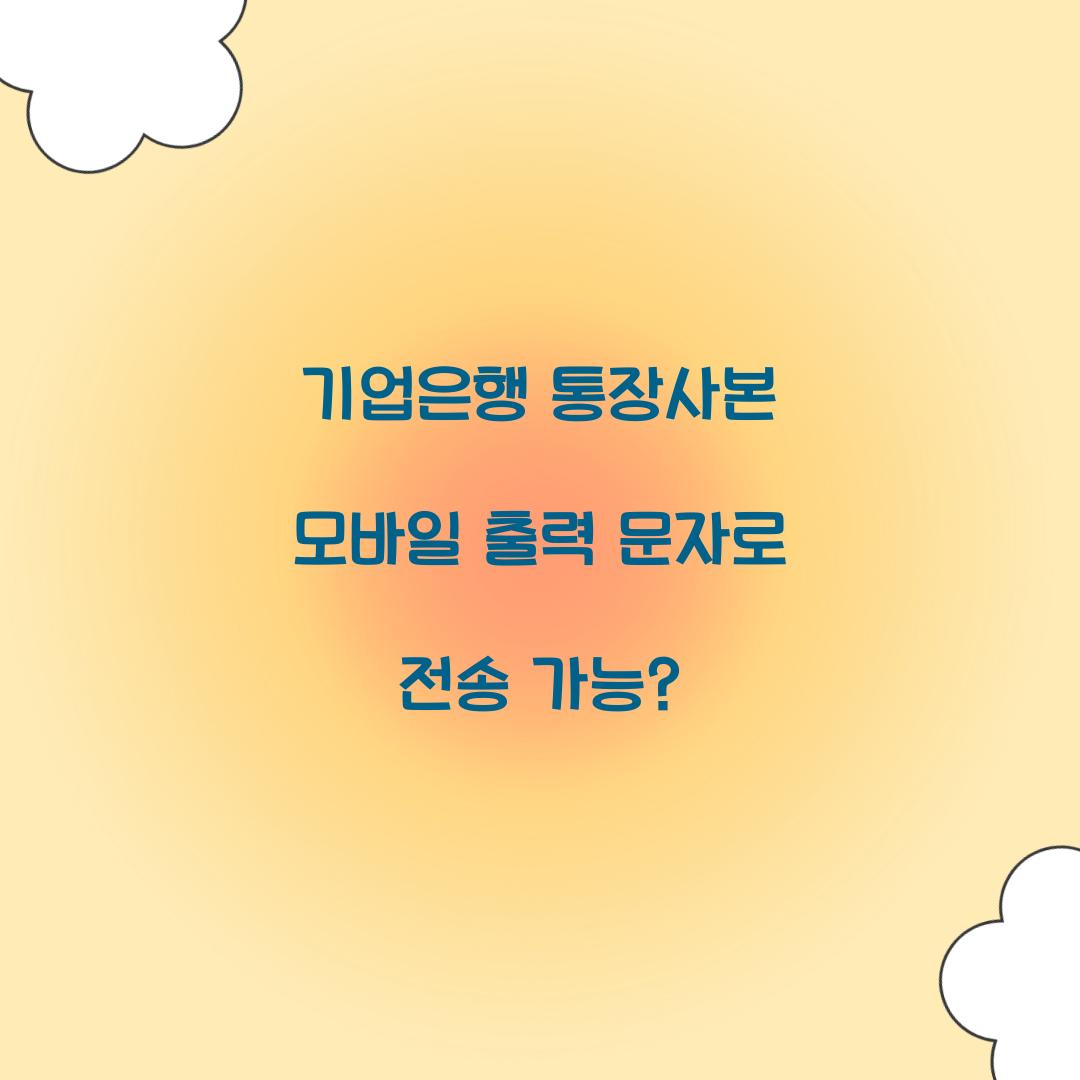 기업은행 통장사본 모바일 출력 문자로 전송 가능?