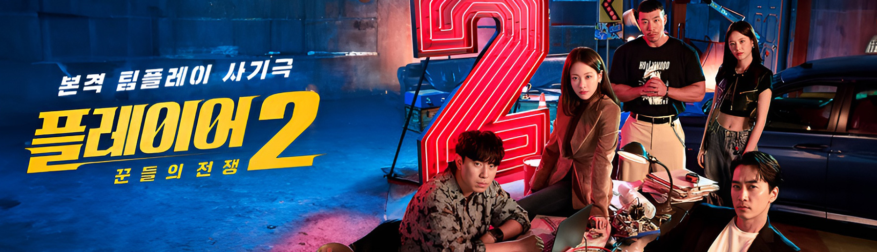 플레이어2: 꾼들의 전쟁 사진