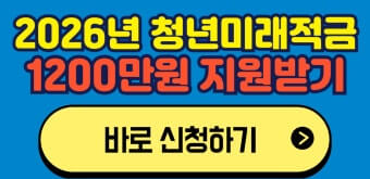 청년미래적금 신청