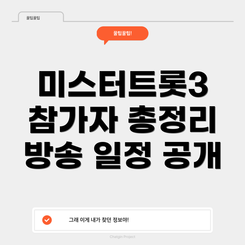 미스터트롯3