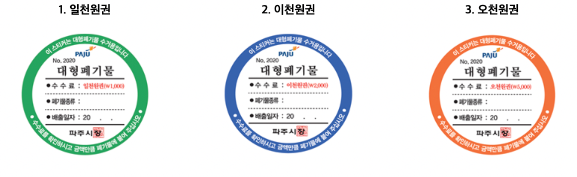 파주시 대형폐기물 스티커 종류