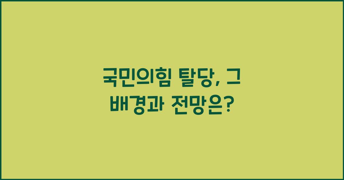 국민의힘 탈당