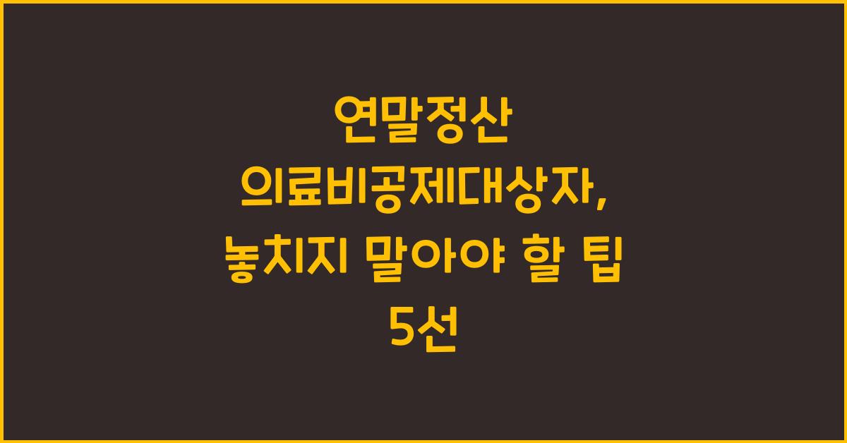 연말정산 의료비공제대상자