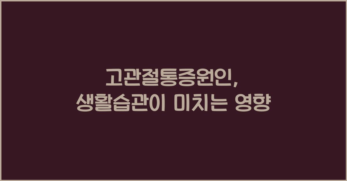 고관절통증원인