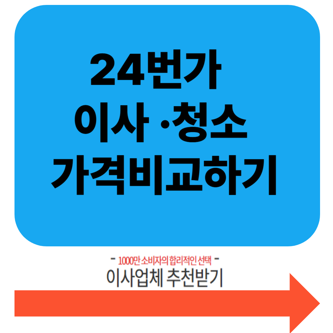 24번가 이사·청소 서비스, 가격 비교하기