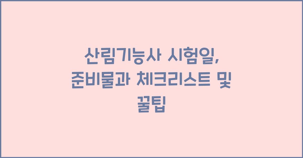 산림기능사 시험일