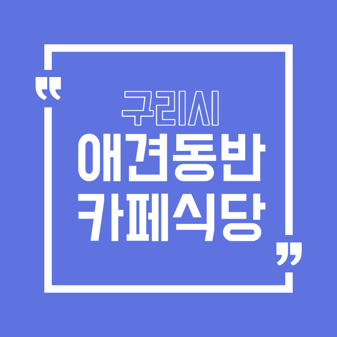 구리 애견동반