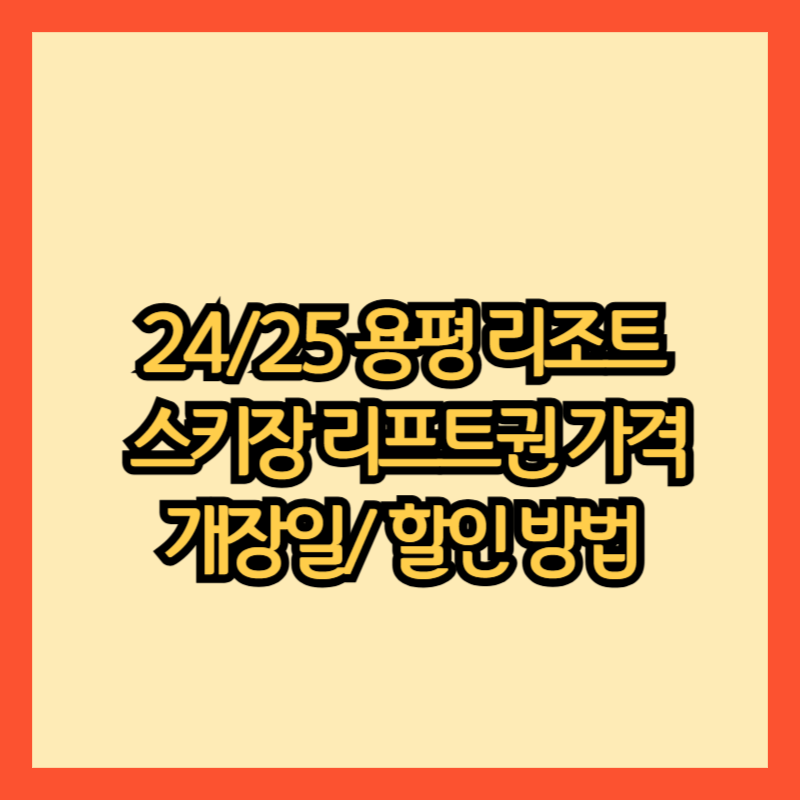 24/25-용평-리조트-스키장-개장일