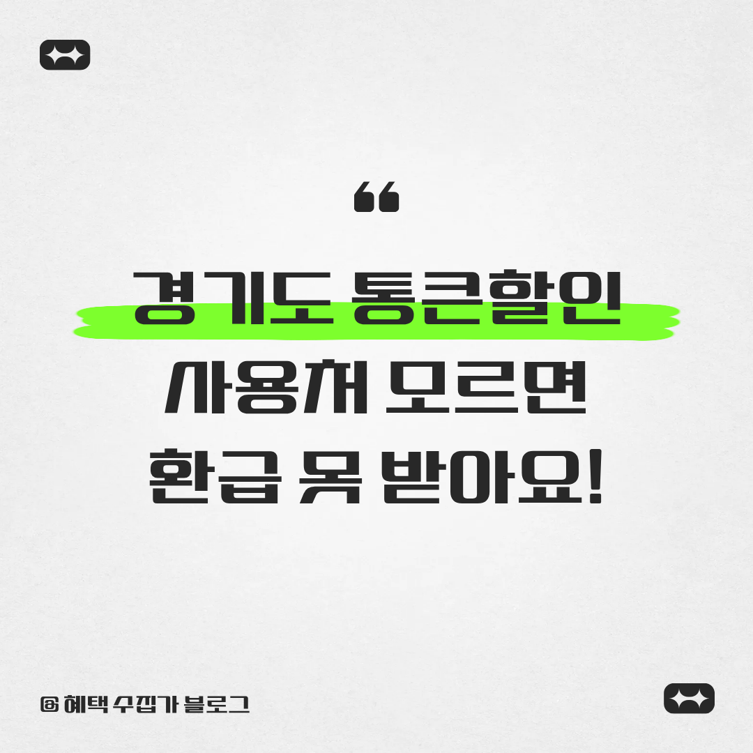 경기도 통큰할인 사용처 모르면 환급 못 받아요
