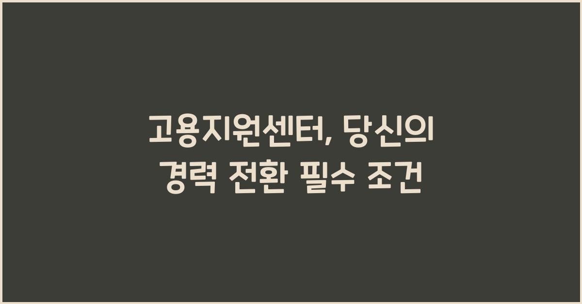 고용지원센터