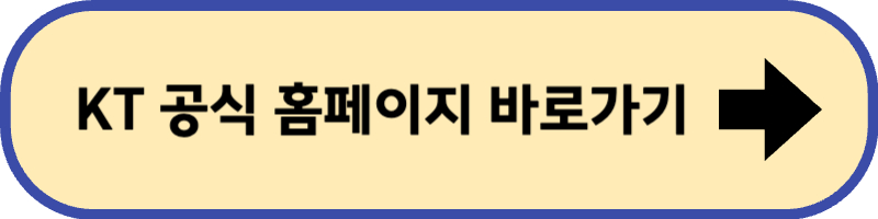 kt 공식 홈페이지 바로 가기입니다.