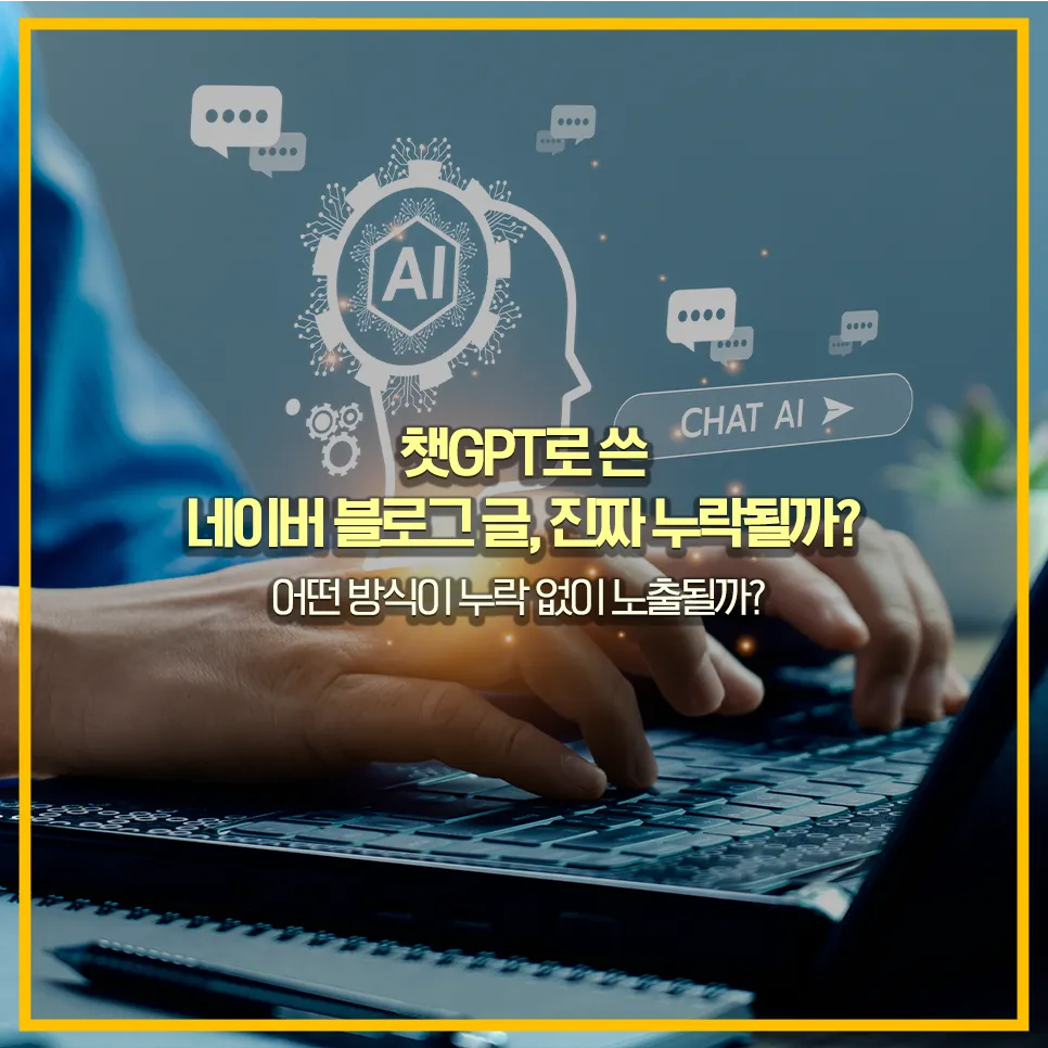 챗GPT-블로그글-검색누락-방지법