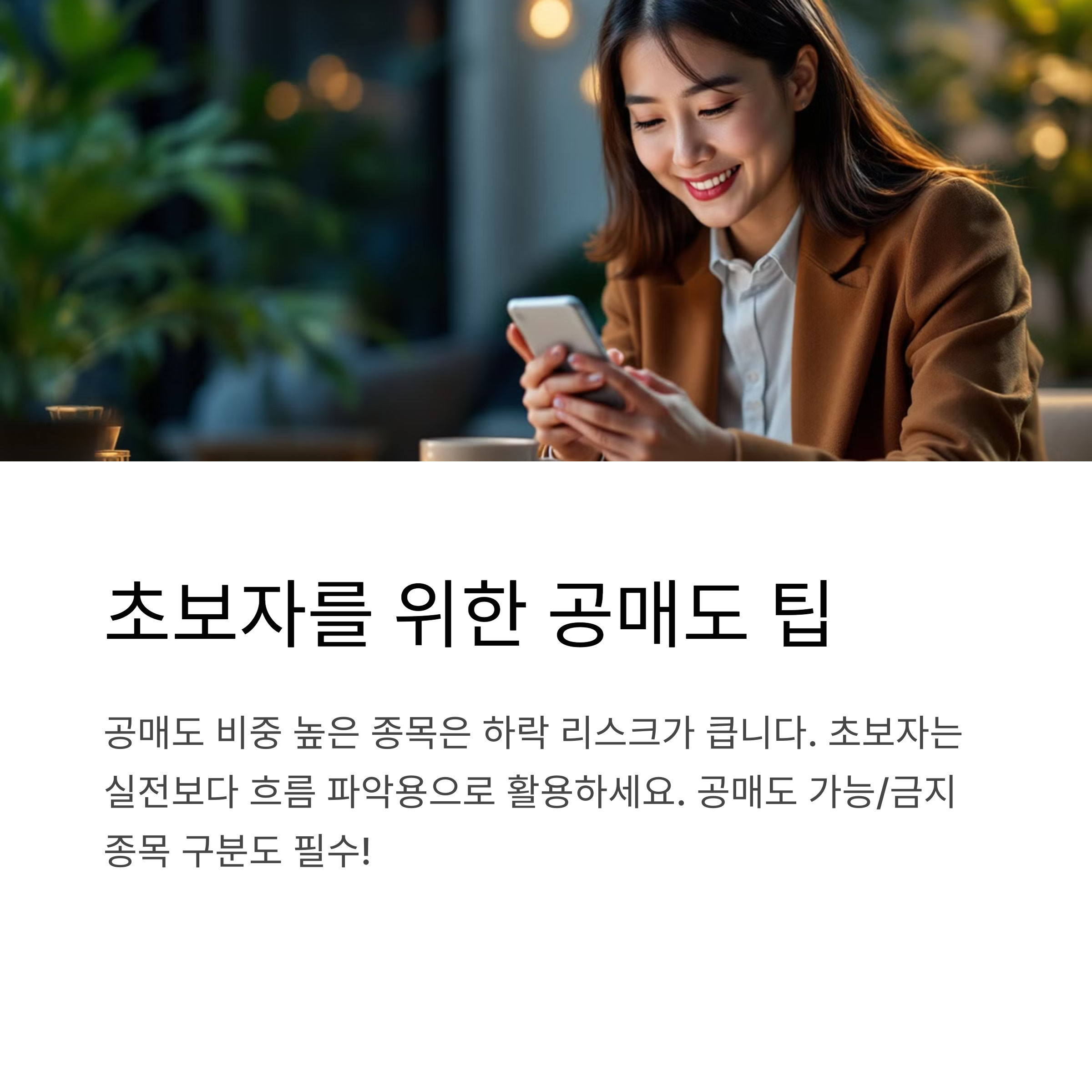초보 투자자가 꼭 알아야 할 팁