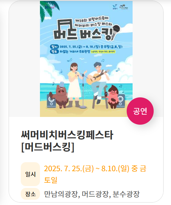 [2025 보령 머드축제] 일정&middot;예매&middot;주차 꿀팁