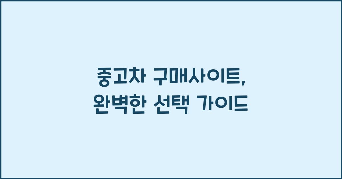 중고차 구매사이트