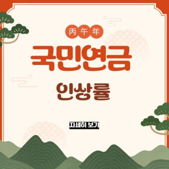 2026 국민연금 인상률