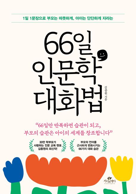 하루 10분, 예쁘게 말하는 습관을 만드는 인문학 교육