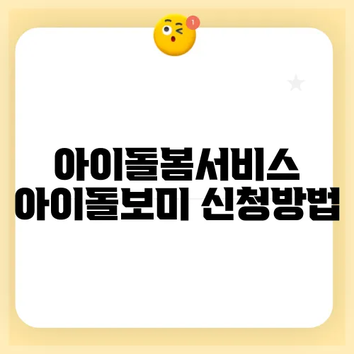 아이돌봄서비스 아이돌보미 신청방법