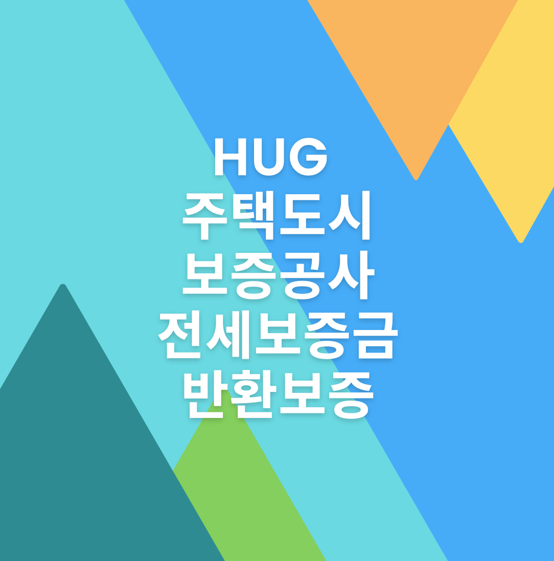 주택도시보증공사_전세보증금반환보증_내용_썸네일