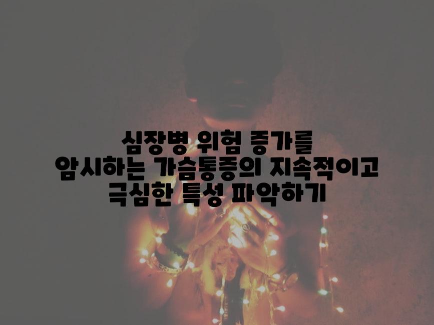 심장병 위험 증가를 암시하는 가슴통증의 지속적이고 극심한 특성 파악하기