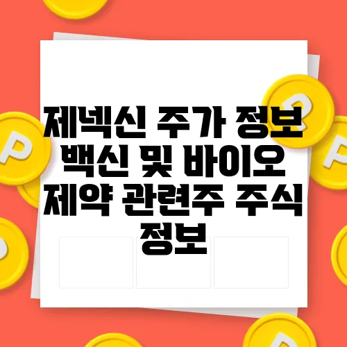 제넥신 주가 정보 백신 및 바이오 제약 관련주 주식 정보