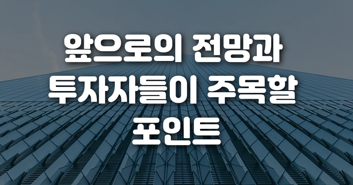 앞으로의 전망과 투자자들이 주목할 포인트