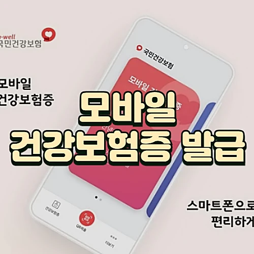 모바일-건강보험증-발급방법-알아보기
