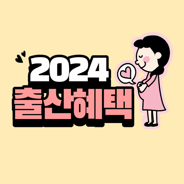 2024년 출산혜택