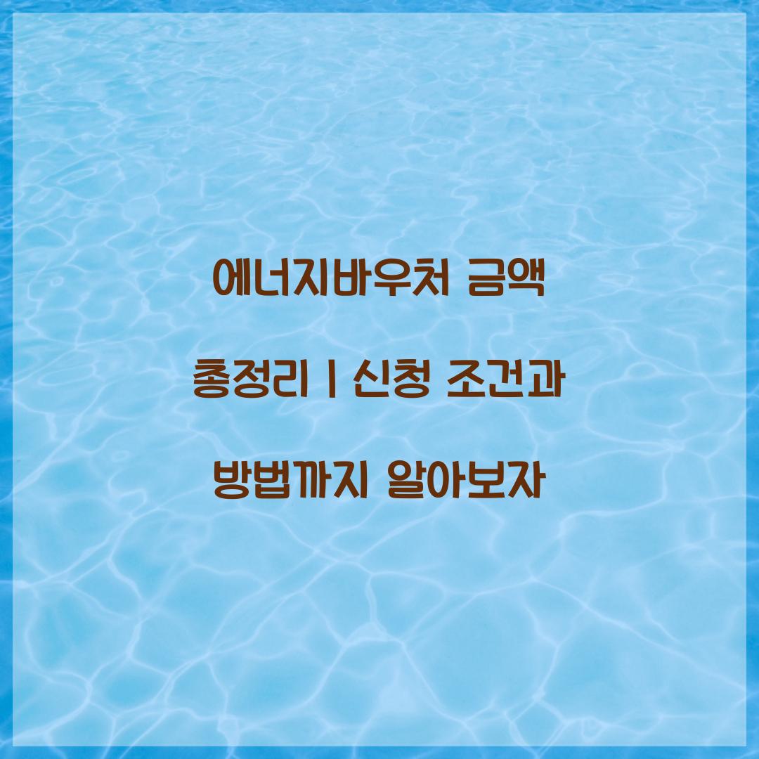 에너지바우처 금액