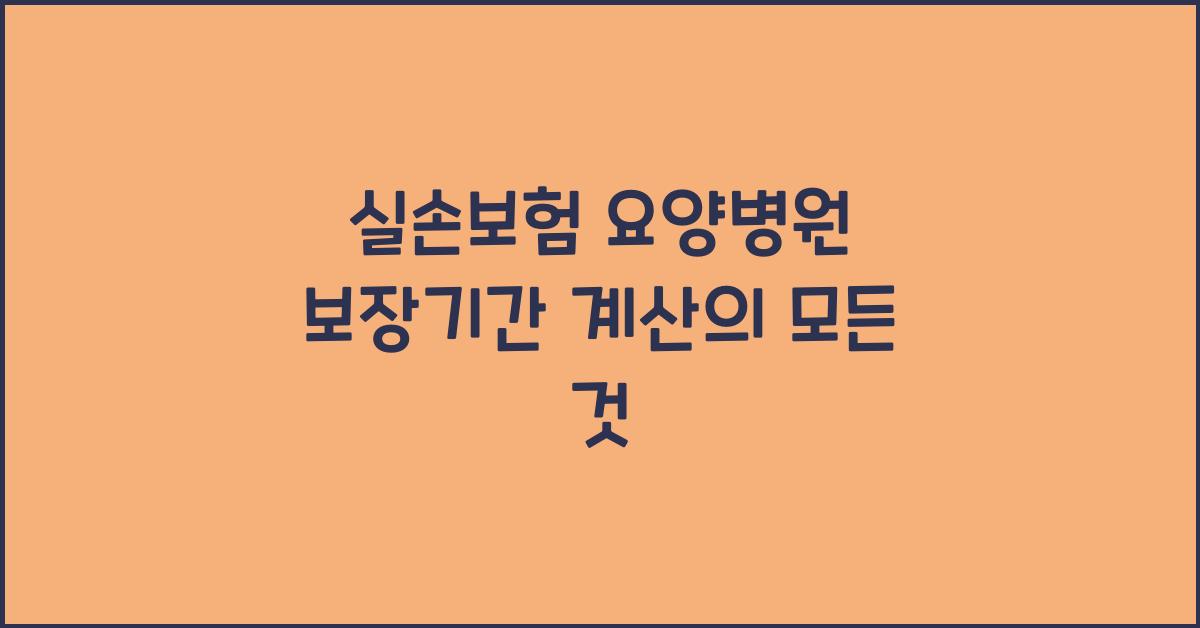 실손보험 요양병원 보장기간 계산