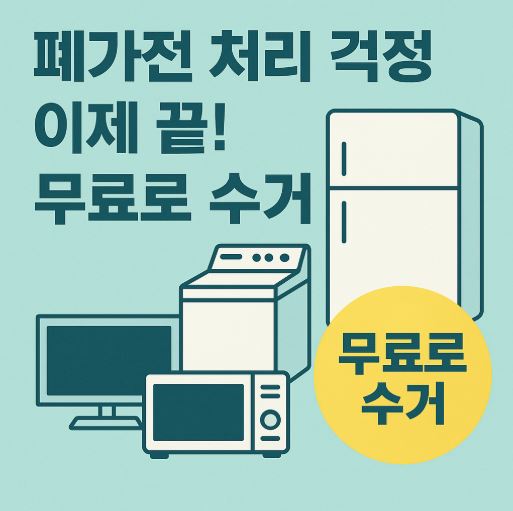폐가전 무상수거 홈페이지 관련 사진