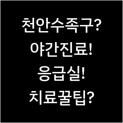 천안 동남구 수족구 치료 잘하는 병원..