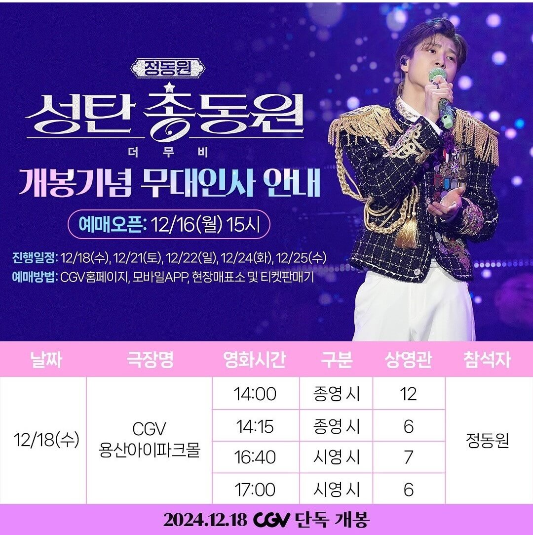 정동원 성탄총동원 더 무비 무대인사 안내