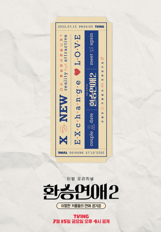 환승연애-티켓이미지