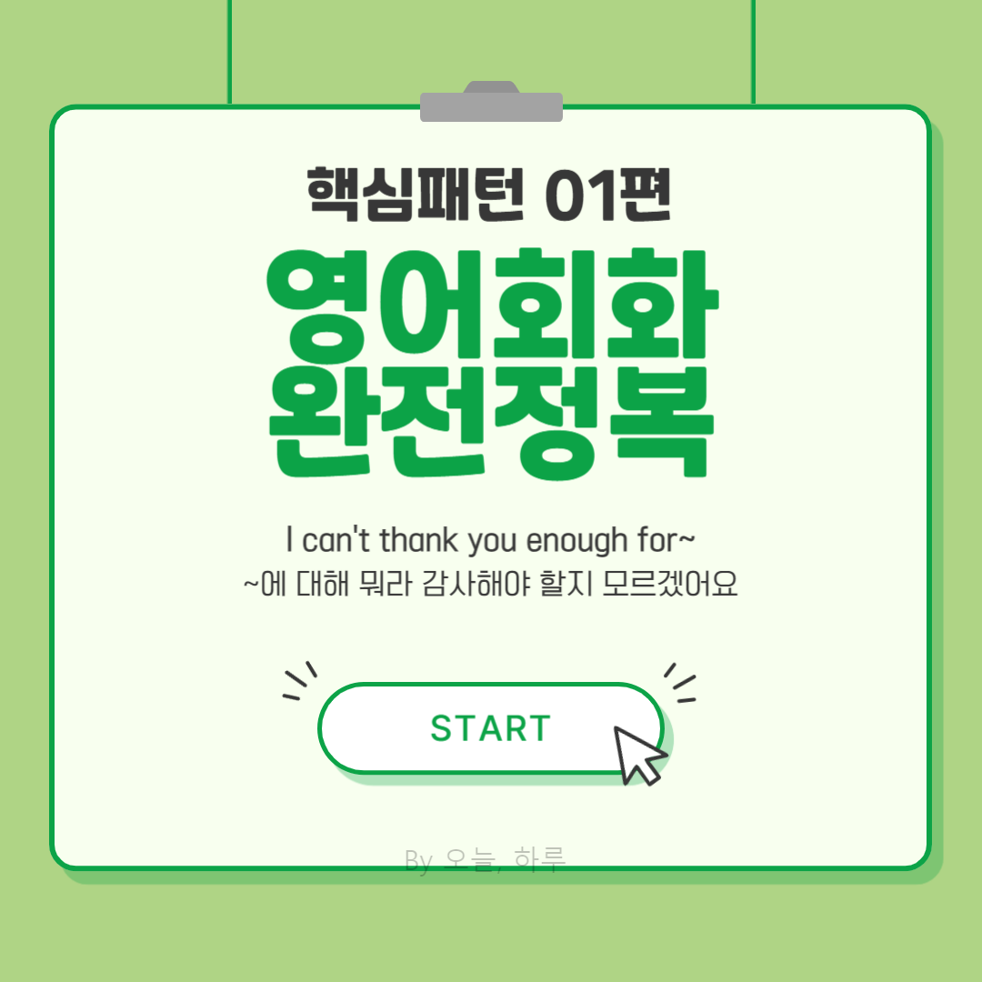 영어회화 핵심패턴 완전정복 01편- I can't thank you enough for~
