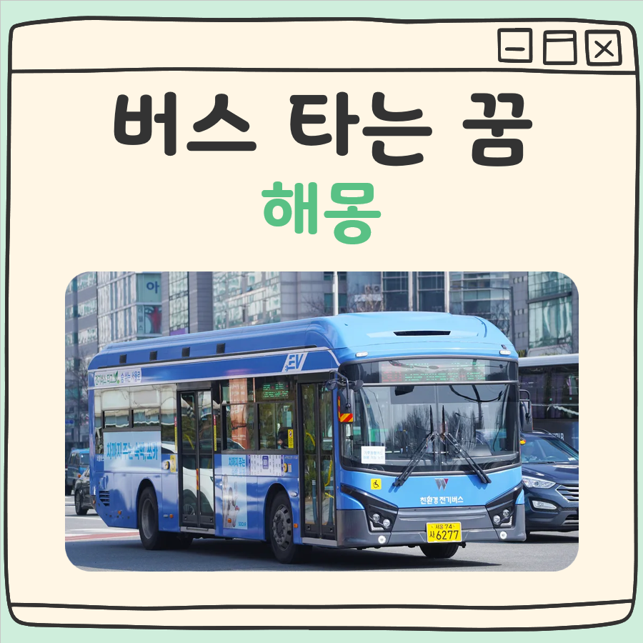 버스 타는 꿈 해몽 대표 이미지