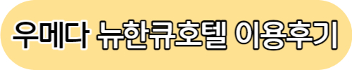 오사카 우메다 호텔 예약 추천 TOP3 추천 이유(이용후기)