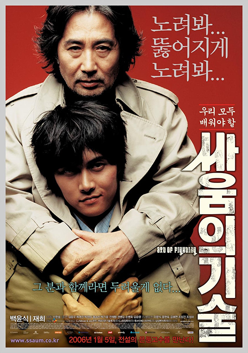 싸움의 기술 포스터