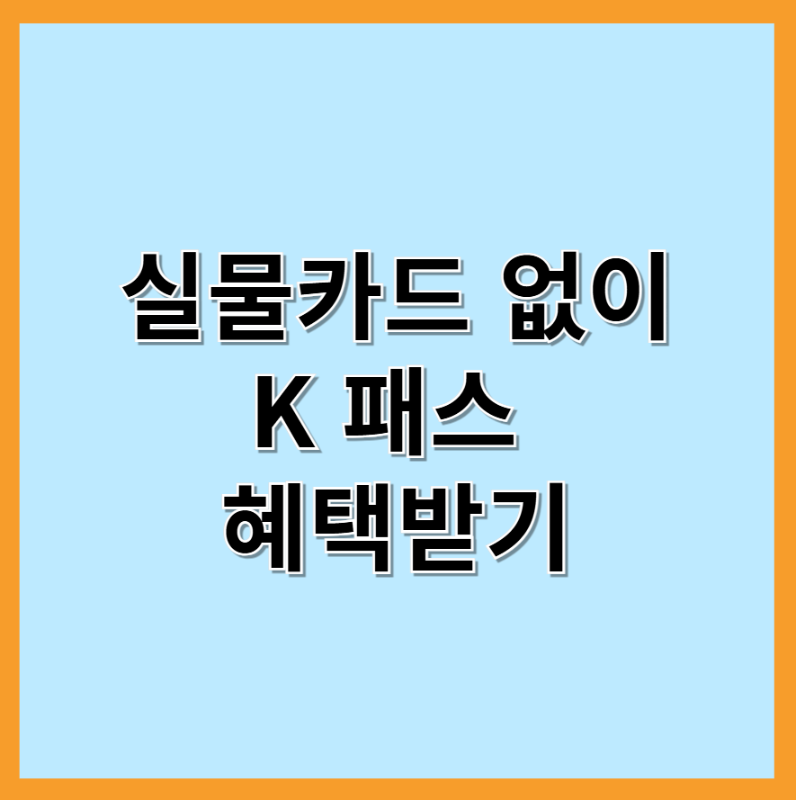 실물카드없이 K패트 혜택받기