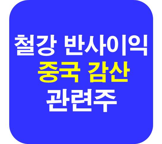 철강 중국 감산 관련주