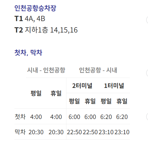 6006공항버스 예매 - 운행시간표