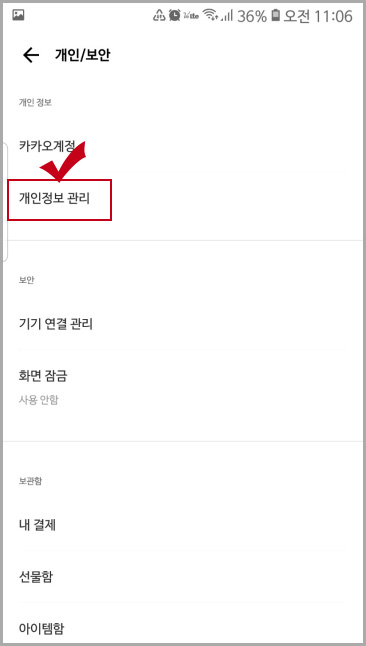 카카오톡 개인정보 관리