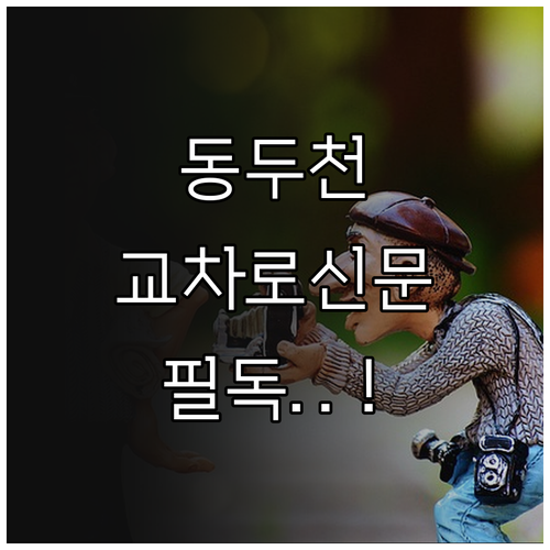 동두천시 교차로 종이 신문 그대로보기..