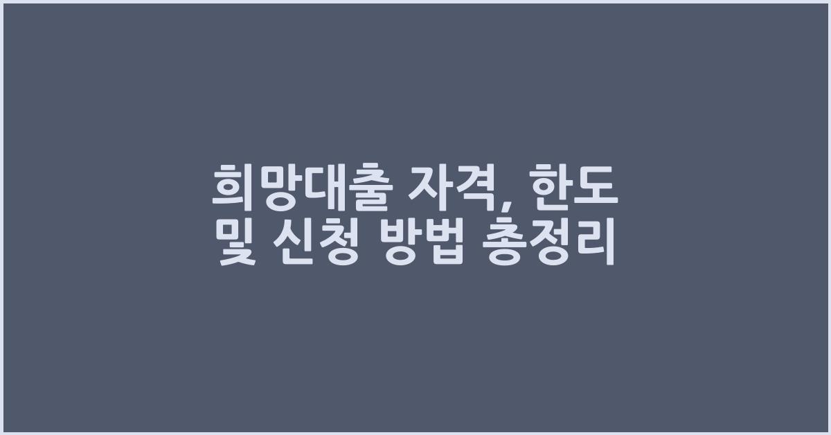 희망대출