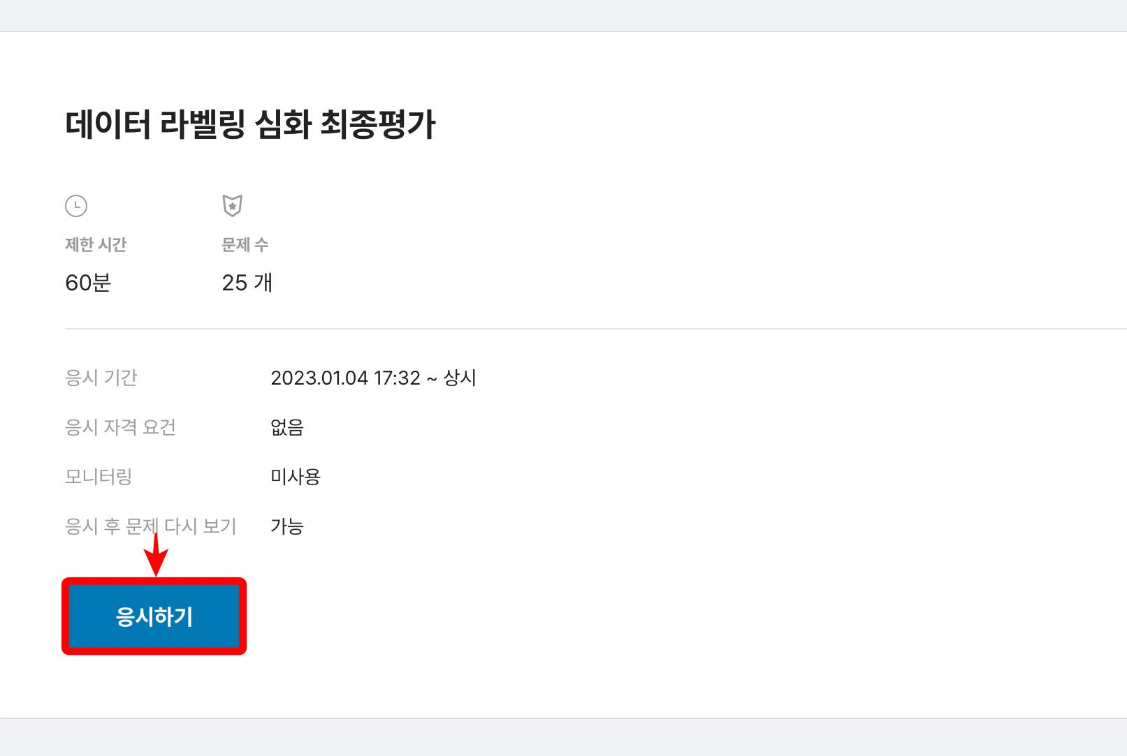 최종평가 응시하기