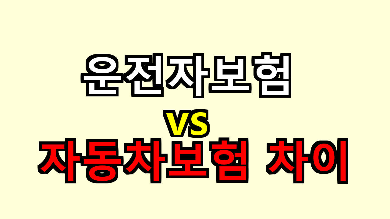 운전자보험 vs 자동차보험 차이, 헷갈려서 손해 안 보게 한 번에 잡아봤어요