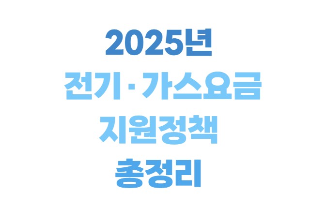 2025년 전기, 가스요금 지원정책 총정리