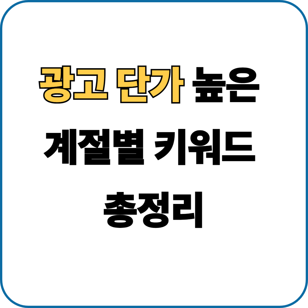 광고 단가 높은 계절별 키워드 총정리
