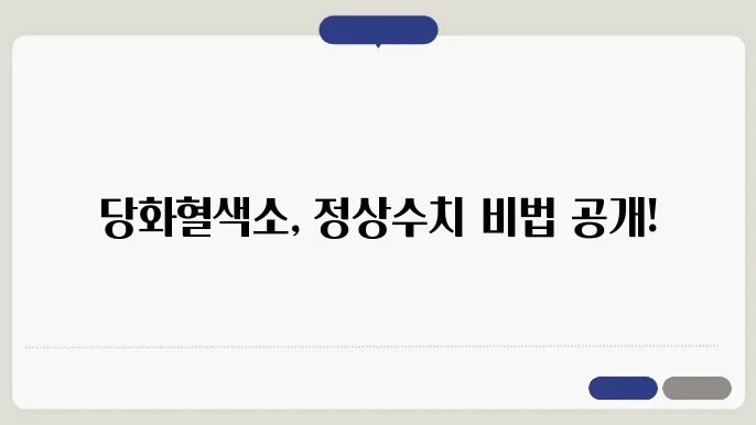 당화혈색소 정상수치 낮추기 검색 및 관리방법