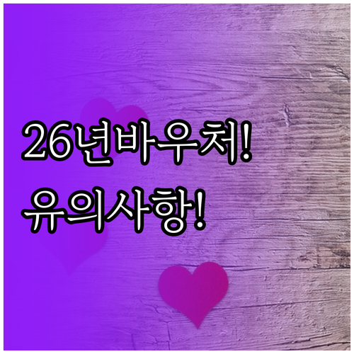 2026년 교육급여 바우처 사용처와 ..